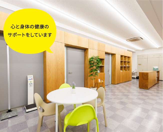 心と身体の健康のサポートをしています