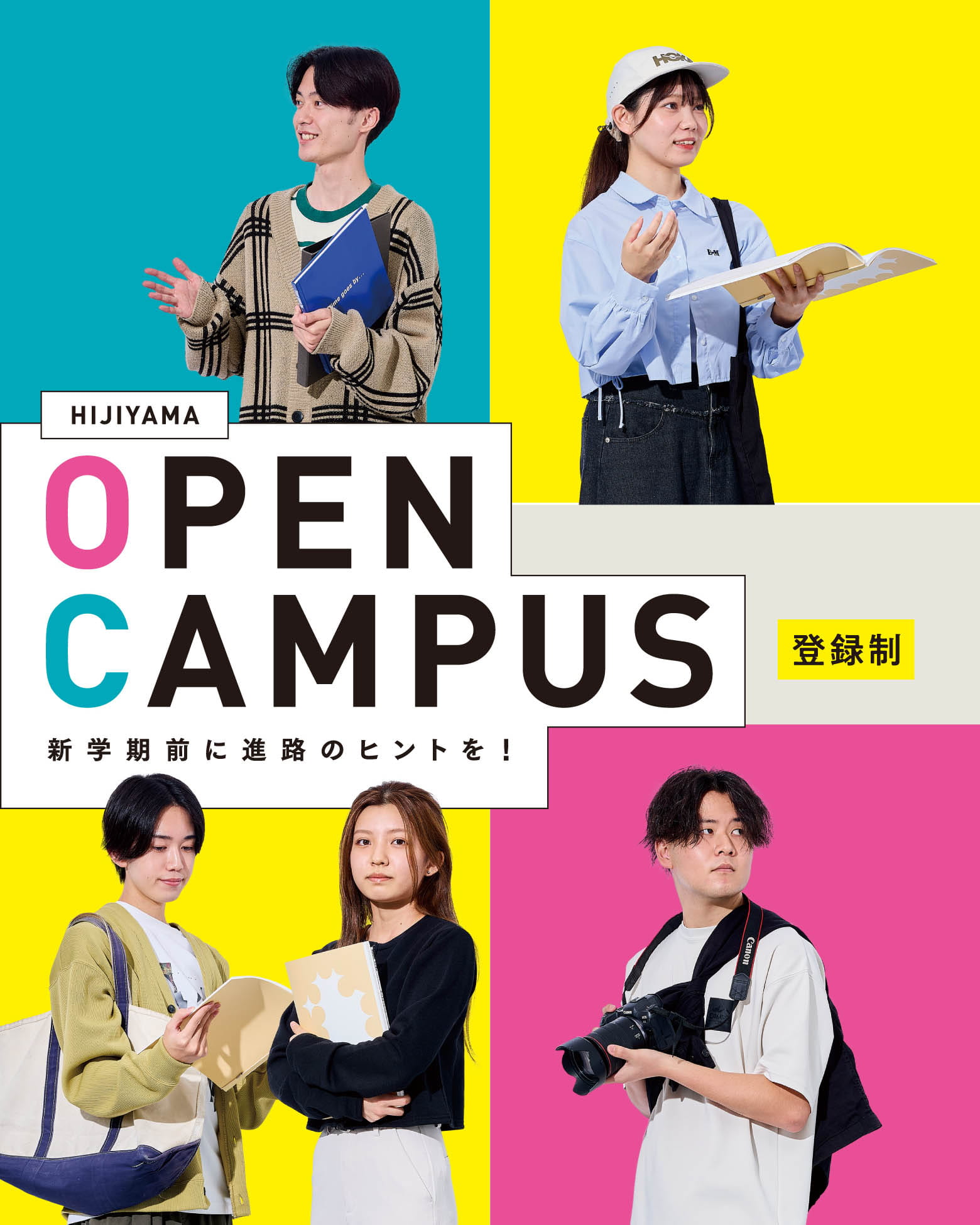HIJIYAMA OPEN CAMPUS 新学期前に進路のヒントを！ 登録制