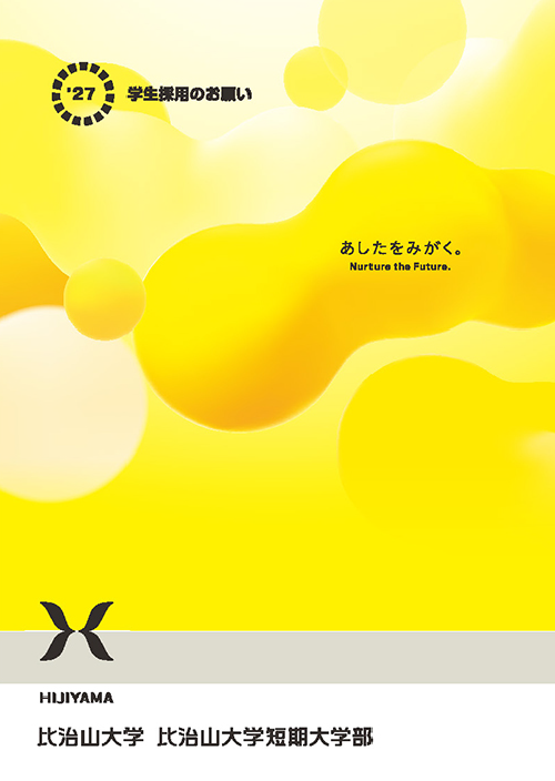 学生採用のお願い