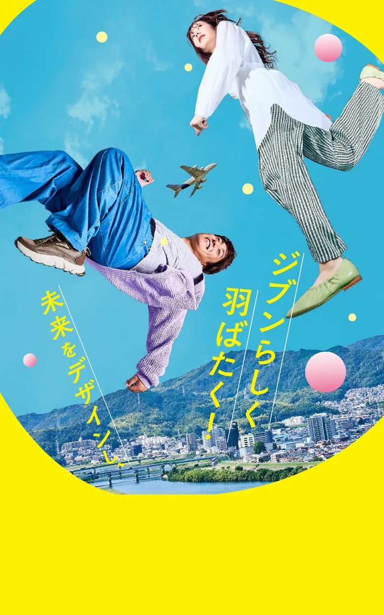 未来をデザインし、ジブンらしく羽ばたく！