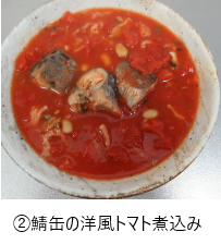 ②鯖缶の洋風トマト煮込み.png