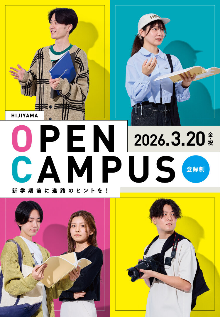 OPEN CAMPUS 2026年3月20日（金曜日・祝日）
