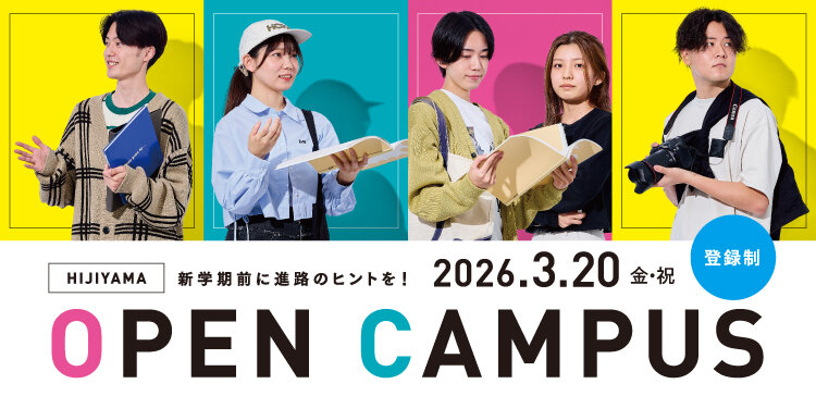 OPEN CAMPUS 2026年3月20日（金曜日・祝日）