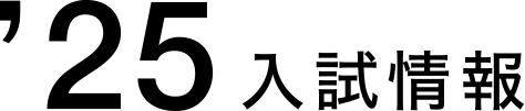 '23入試情報