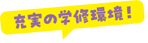 充実の学習環境！