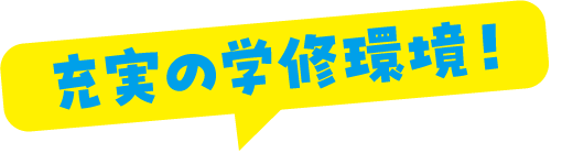充実の学習環境！