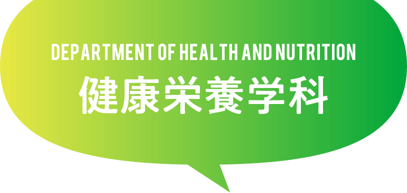 DEPARTMENT OF HEALTH AND NUTRITION 健康栄養学科