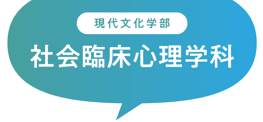 現代文化学部 社会臨床心理学科