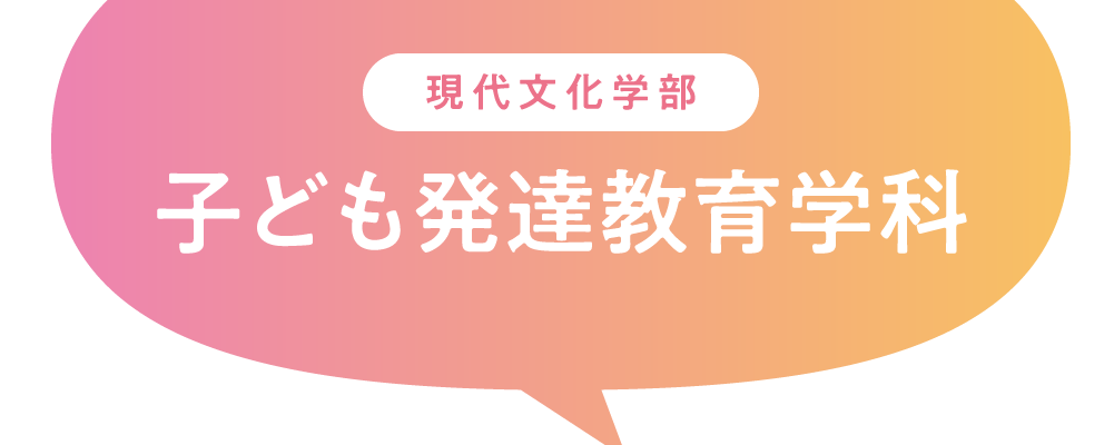 現代文化学部 子ども発達教育学科