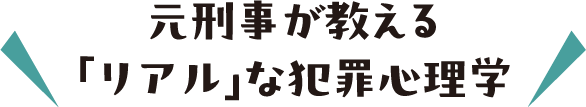 元刑事が教える「リアル」な犯罪心理学
