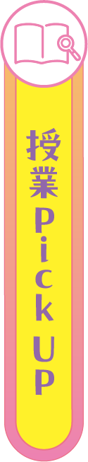 授業Pick UP