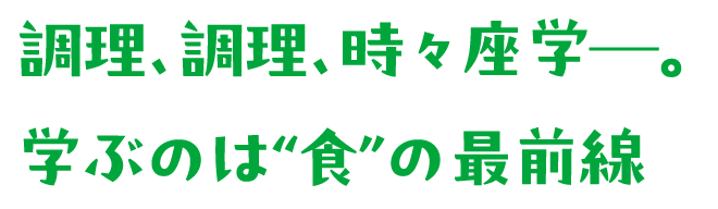調理、調理、時々座学─。学ぶのは“食”の最前線