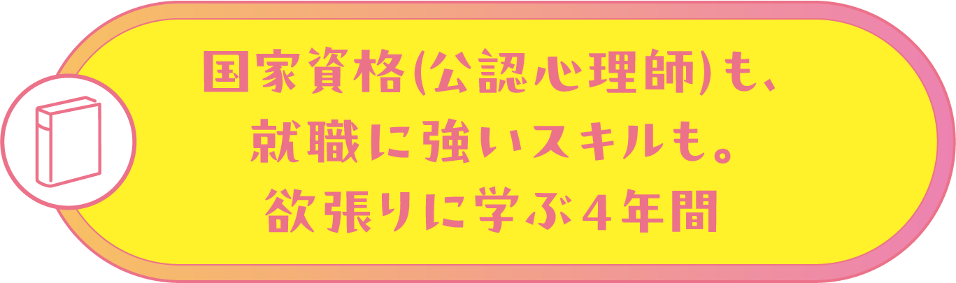 国家資格（公認心理師）も、就職に強いスキルも。欲張りに学ぶ4年間