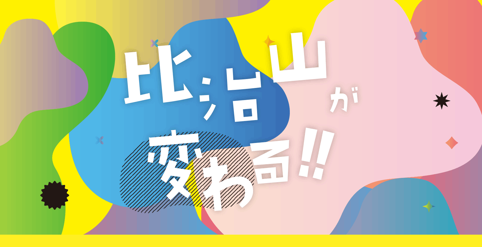比治山が変わる！！