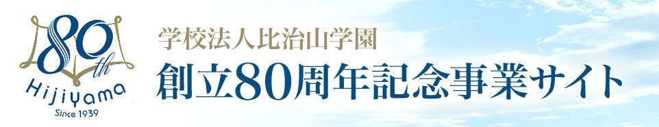 学校法人比治山学園 創立80周年記念事業サイト