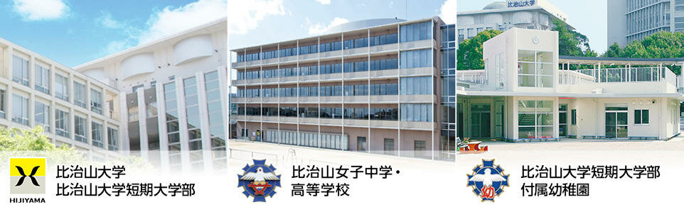 学校法人比治山学園